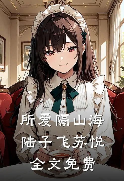 所爱隔山海陆子飞苏悦全文免费