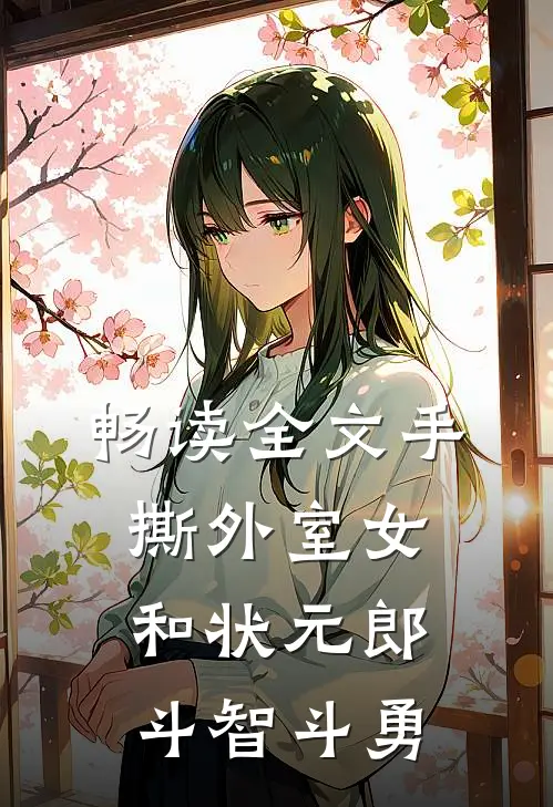 畅读全文手撕外室女，和状元郎斗智斗勇