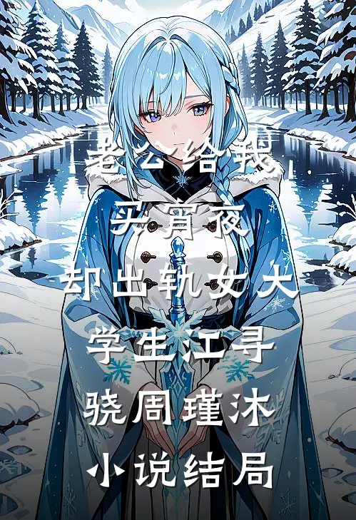 老公给我买宵夜，却出轨女大学生江寻骁周瑾沐小说结局