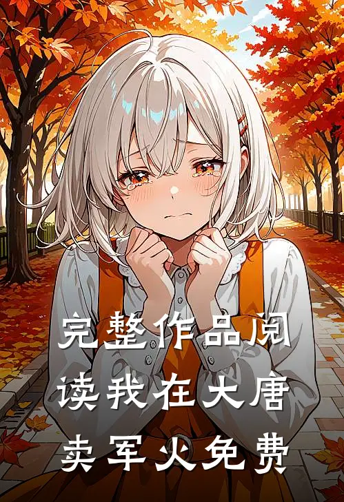 完整作品阅读我在大唐卖军火免费