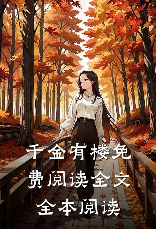 千金有楼免费阅读全文全本阅读