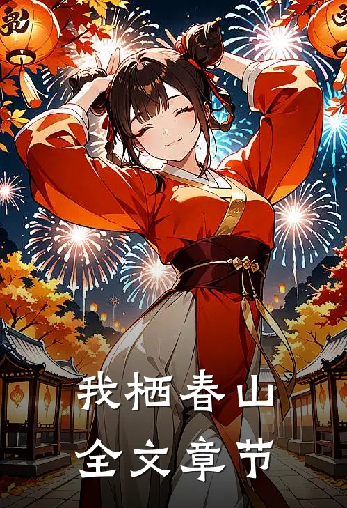 我栖春山全文章节