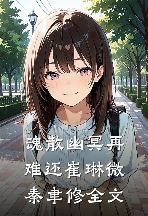 魂散幽冥再难还崔琳微秦聿修全文