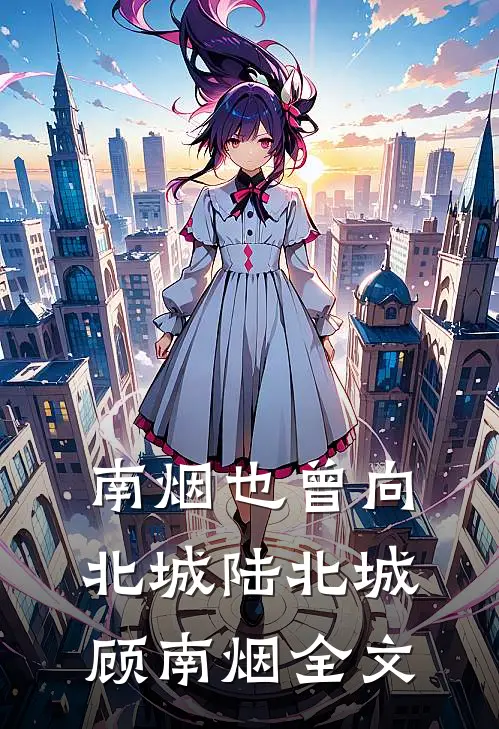 南烟也曾向北城陆北城顾南烟全文