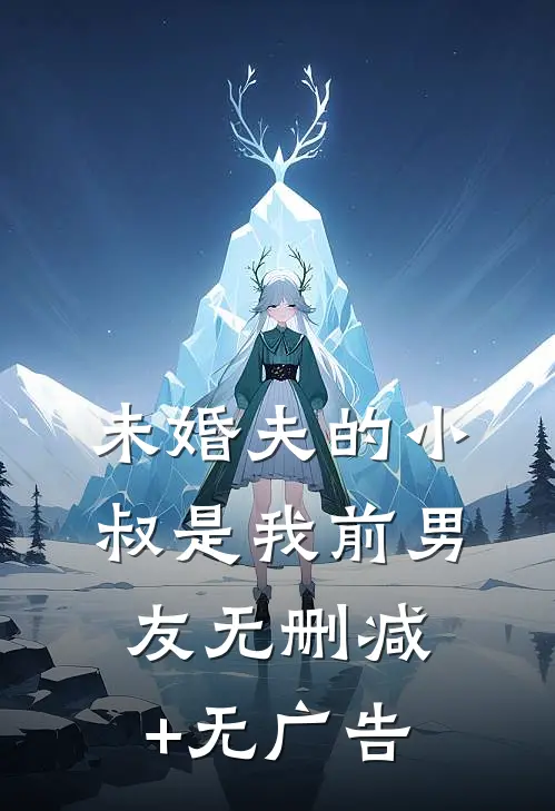未婚夫的小叔是我前男友无删减+无广告
