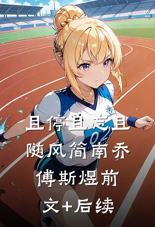 且停且忘且随风简南乔傅斯煜前文+后续
