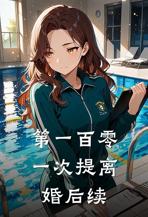 第一百零一次提离婚后续