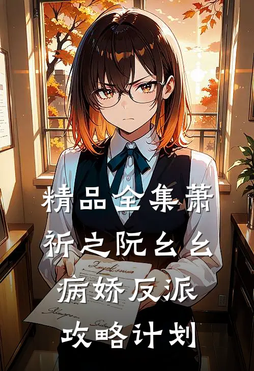 精品全集萧祈之阮幺幺病娇反派攻略计划