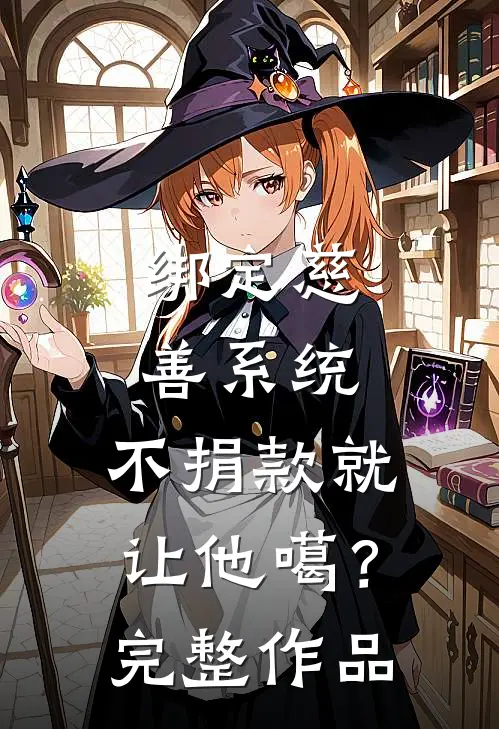 绑定慈善系统，不捐款就让他噶？完整作品