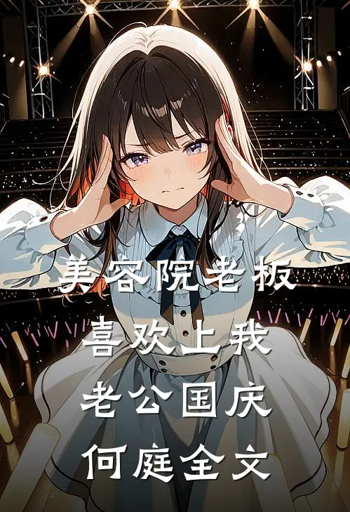 美容院老板喜欢上我老公国庆何庭全文