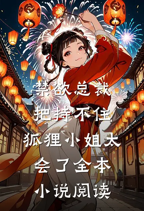 禁欲总裁把持不住，狐狸小姐太会了全本小说阅读