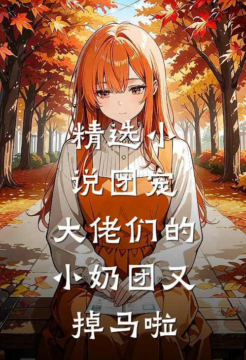 精选小说团宠：大佬们的小奶团又掉马啦