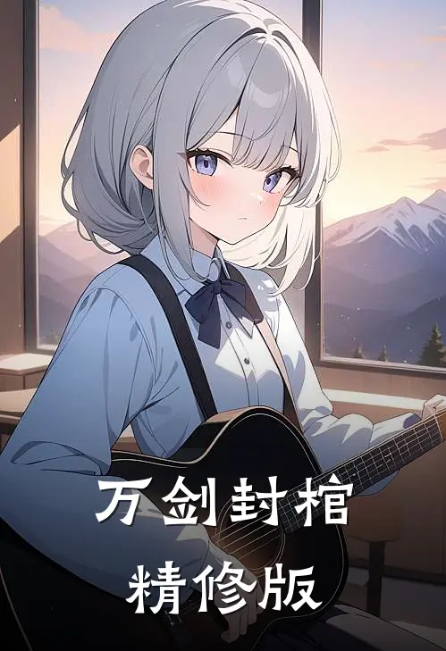 万剑封棺精修版