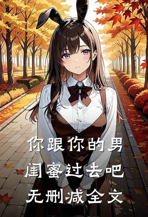 你跟你的男闺蜜过去吧无删减全文
