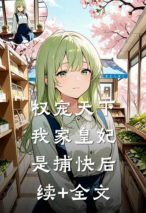 权宠天下：我家皇妃是捕快后续+全文