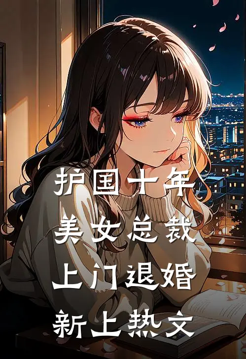 护国十年，美女总裁上门退婚新上热文