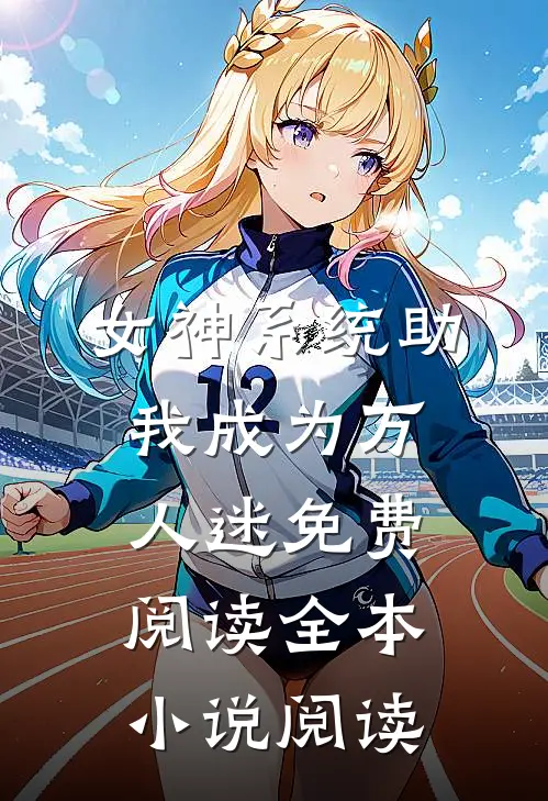 女神系统助我成为万人迷免费阅读全本小说阅读