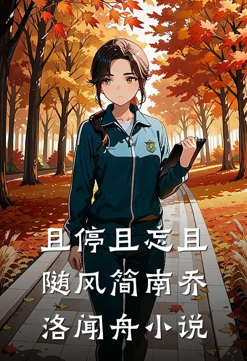 且停且忘且随风简南乔洛闻舟小说