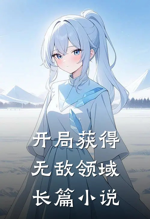 开局获得无敌领域长篇小说