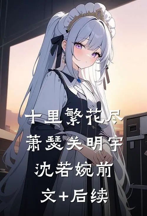 十里繁花尽萧瑟关明宇沈若婉前文+后续