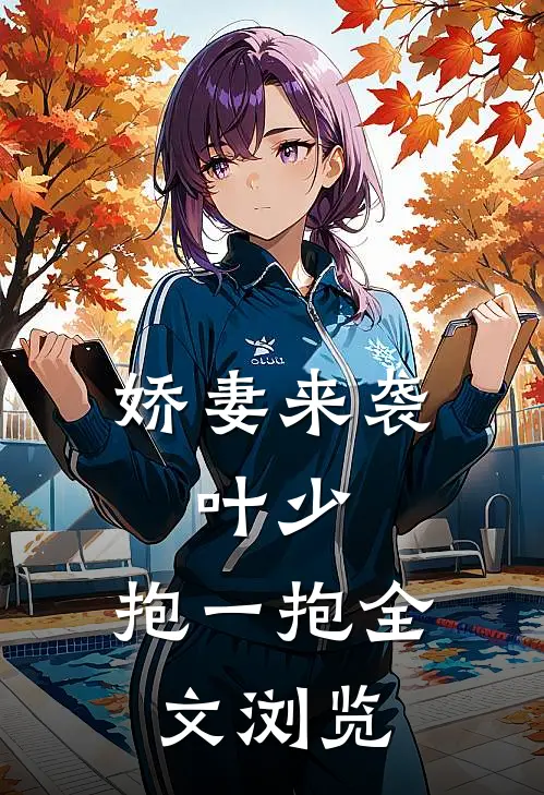 娇妻来袭：叶少，抱一抱全文浏览