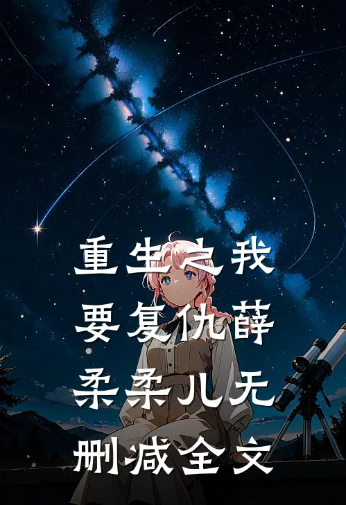 重生之我要复仇薛柔柔儿无删减全文
