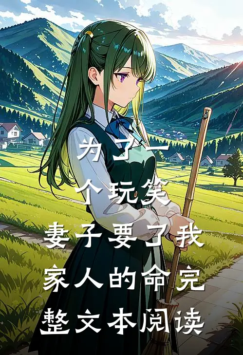 为了一个玩笑，妻子要了我家人的命完整文本阅读