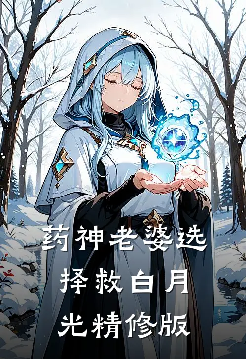 药神老婆选择救白月光精修版