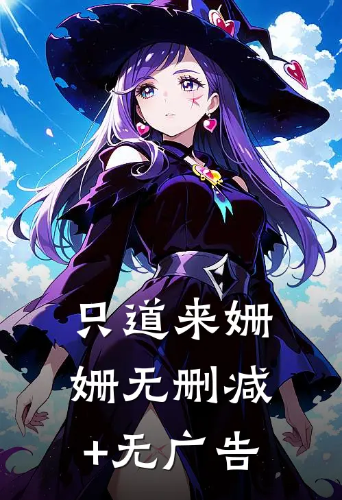 只道来姗姗无删减+无广告