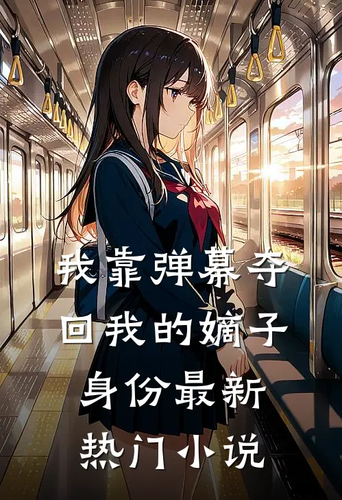 我靠弹幕夺回我的嫡子身份最新热门小说
