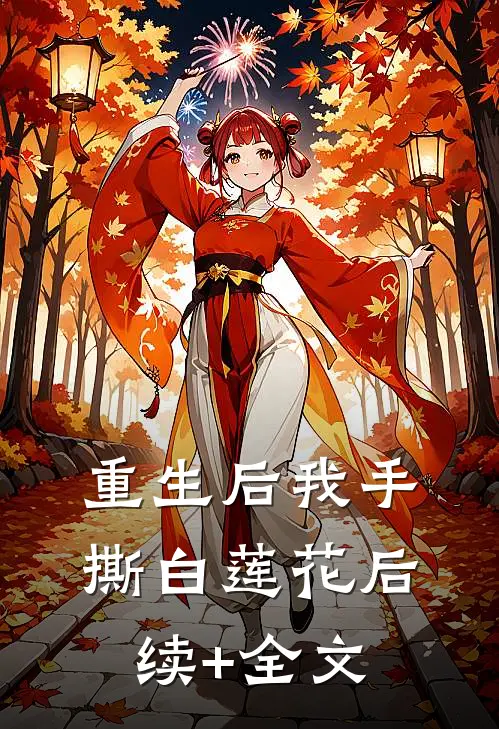 重生后我手撕白莲花后续+全文