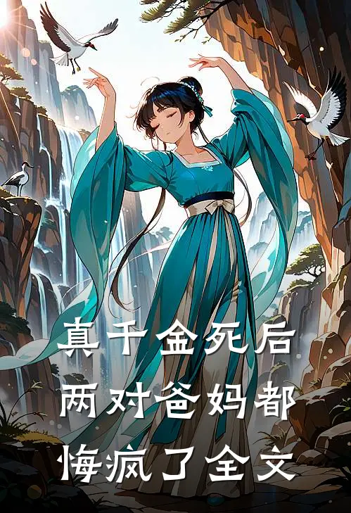 真千金死后，两对爸妈都悔疯了全文