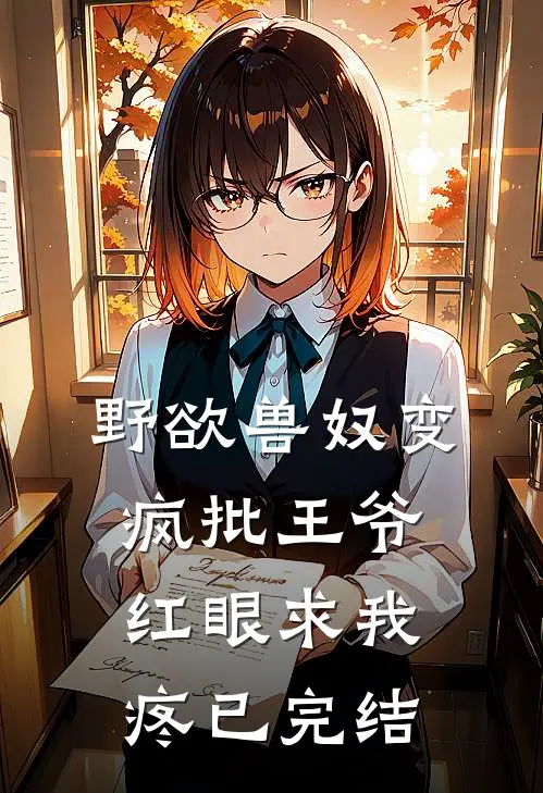 野欲兽奴变疯批王爷，红眼求我疼已完结