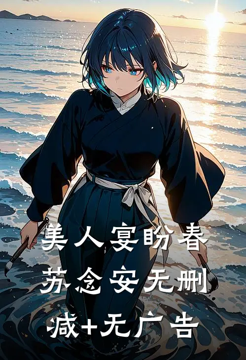 美人宴盼春苏念安无删减+无广告