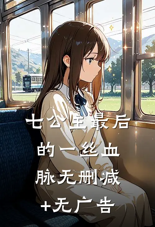七公主最后的一丝血脉无删减+无广告