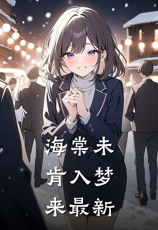 海棠未肯入梦来最新