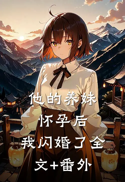 他的养妹怀孕后，我闪婚了全文+番外