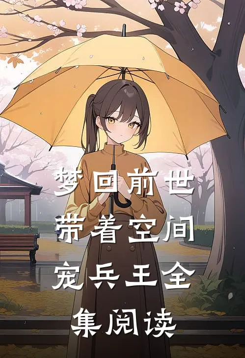 梦回前世，带着空间宠兵王全集阅读