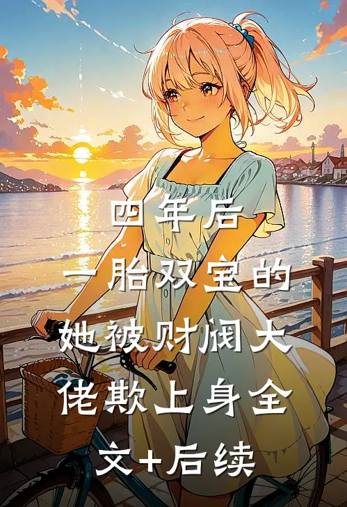 四年后，一胎双宝的她被财阀大佬欺上身全文+后续