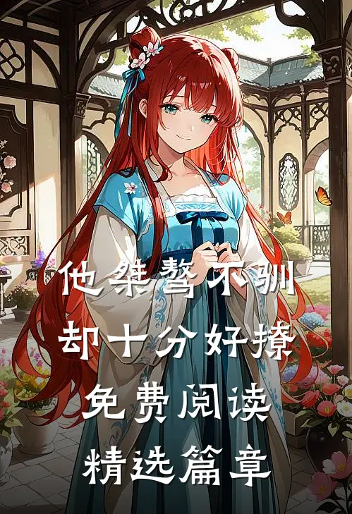 他桀骜不驯却十分好撩免费阅读精选篇章
