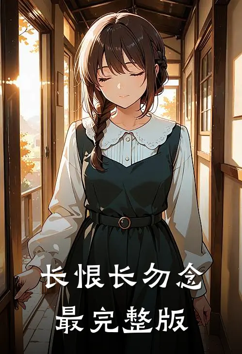 长恨长勿念最完整版