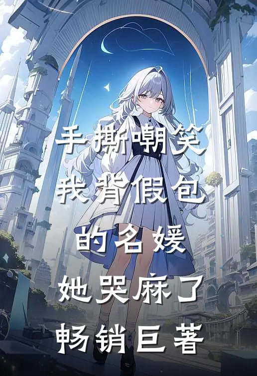 手撕嘲笑我背假包的名媛，她哭麻了畅销巨著