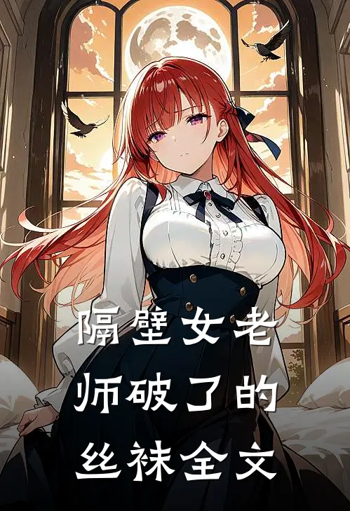 隔壁女老师破了的丝袜全文