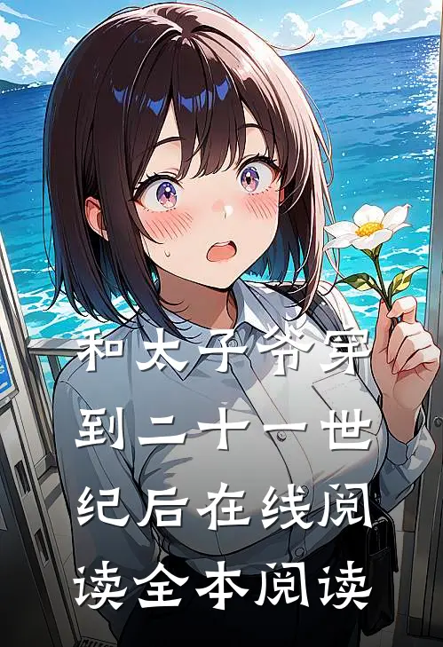 和太子爷穿到二十一世纪后在线阅读全本阅读
