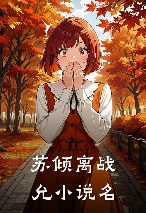 苏倾离战允小说在哪里可以看