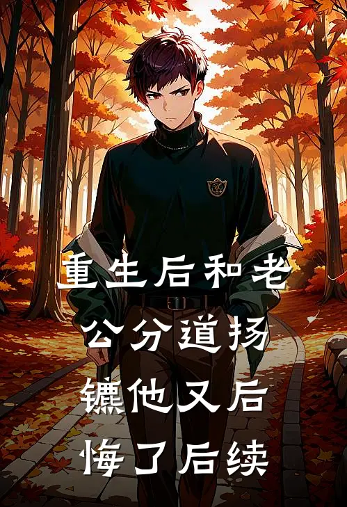 重生后和老公分道扬镳他又后悔了后续
