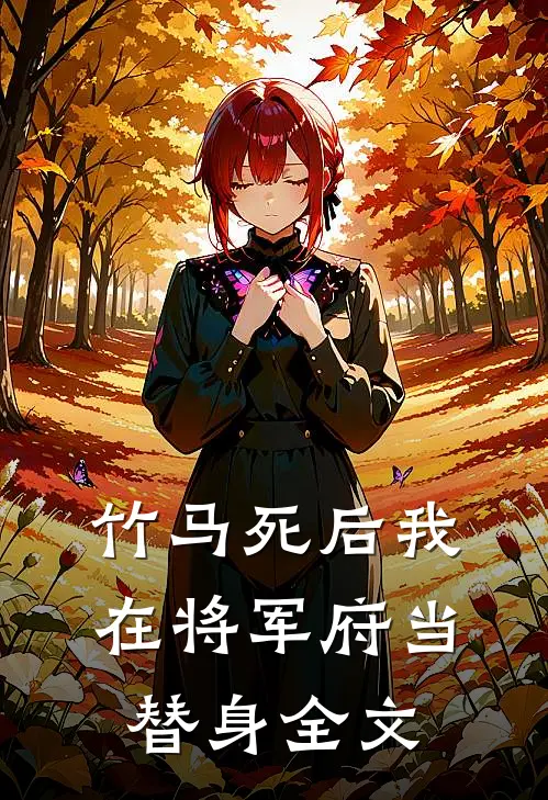 竹马死后我在将军府当替身全文