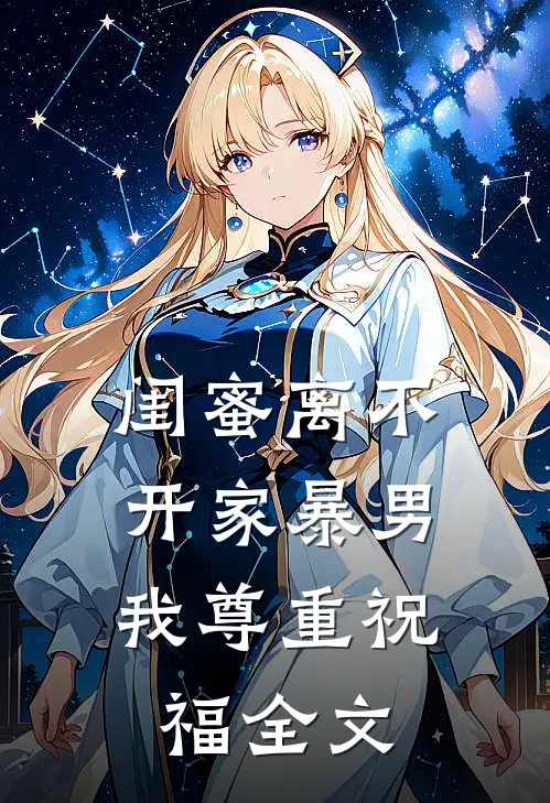 闺蜜离不开家暴男，我尊重祝福全文