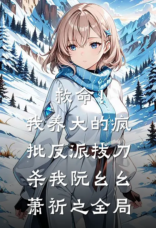 救命！我养大的疯批反派拔刀杀我阮幺幺萧祈之全局