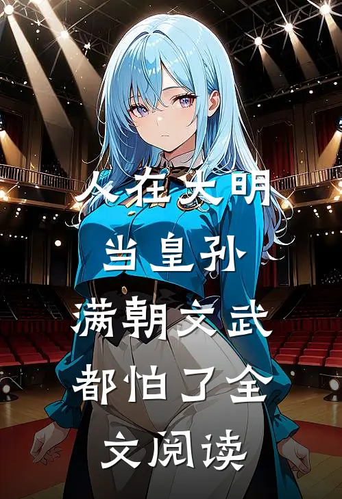 人在大明当皇孙，满朝文武都怕了全文阅读